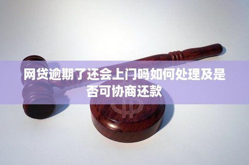 逾期多久可以上门协商处理