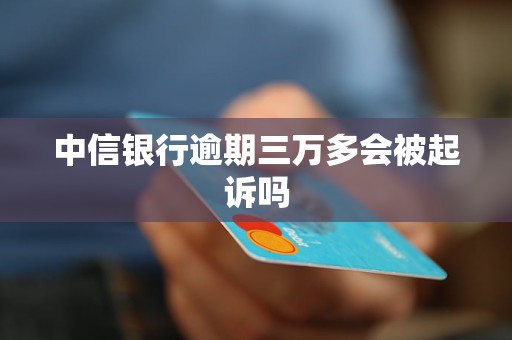 欠几万中信银行会起诉吗