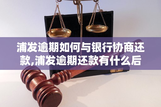 浦发协商还款后果严重吗