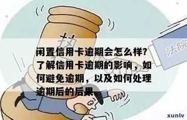 信用卡有逾期过会影响什么怎么解决