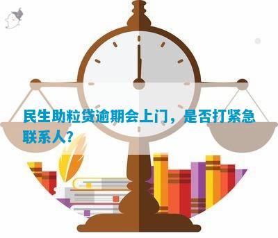 民生助粒贷逾期会上门吗