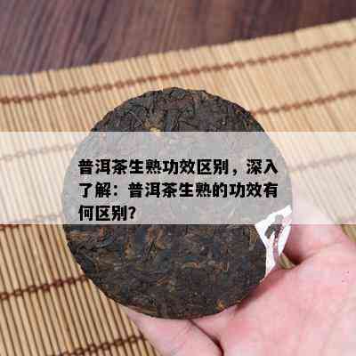 普洱茶生和熟功效区别