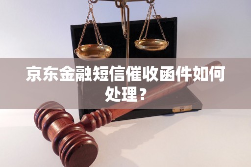 京东金融寄函件如何操作