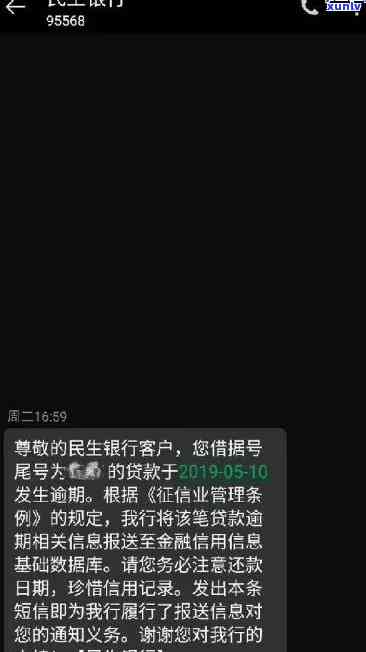 民生银行逾期短信通知内容详解