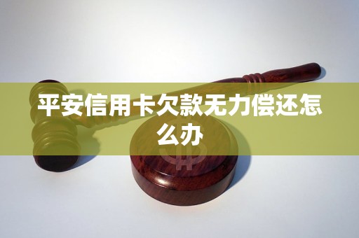 平安信用卡欠款几万无力偿还