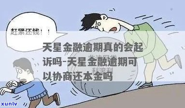 天星金融逾期三天会被上吗