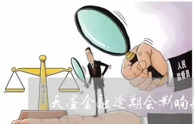 天星金融逾期三天会被上吗