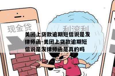 美团生活费逾期发律师函怎么办