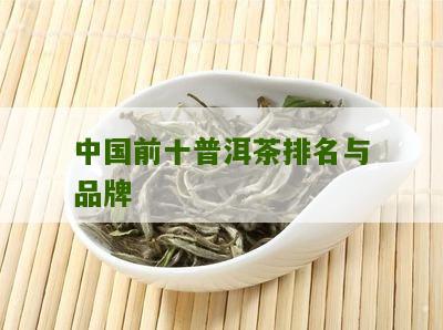 中国普洱茶十大厂家