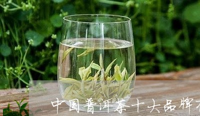 中国普洱茶十大厂家