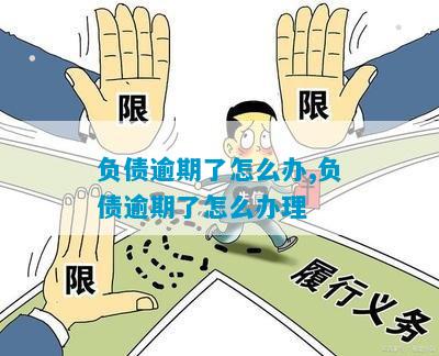 负债逾期怎么办解决方法