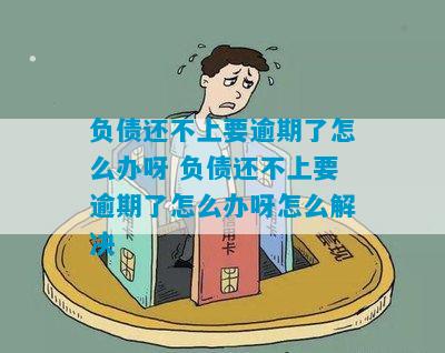 负债逾期怎么办解决方法