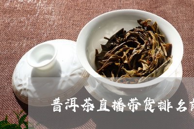 普洱茶直播流量大吗