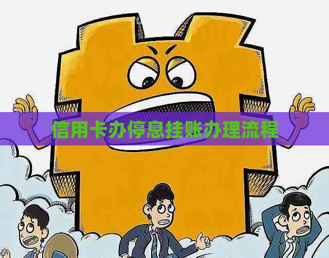 不还信用卡怎么去停息挂账