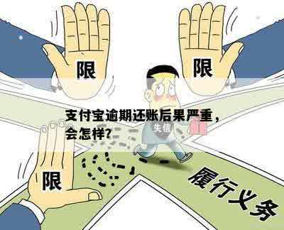 支付宝多次逾期后果怎么样