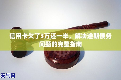 欠工行信用卡3万逾期一年怎么办