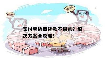 支付宝协商无方案怎么办