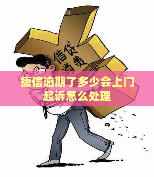 捷信逾期一年会怎样处理