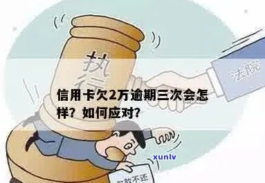 信用卡借了两万逾期三年如何解决