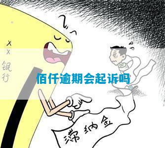 佰仟金融逾期四年怎么起诉法律程序是怎样的