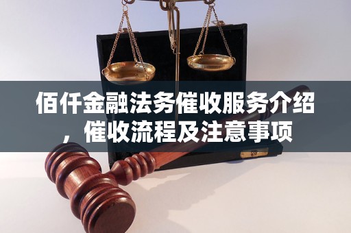 佰仟金融逾期四年怎么起诉法律程序是怎样的