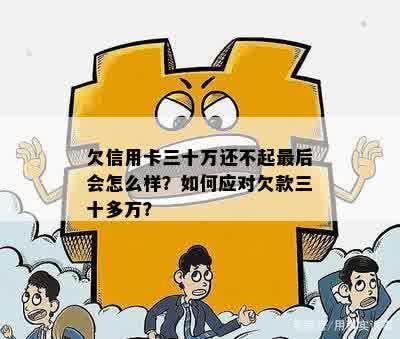 欠信用卡30万如何来还有效方法