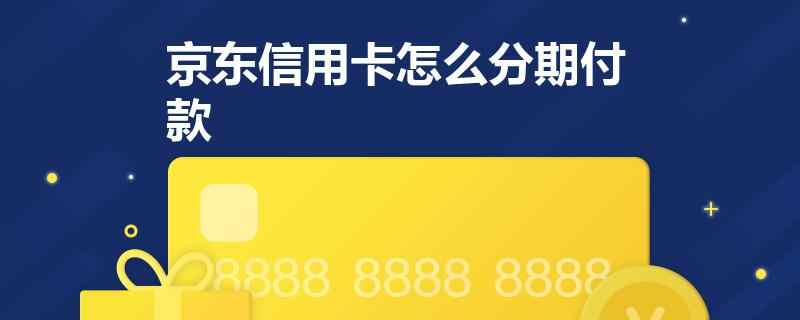 京信用卡可以分期还款吗