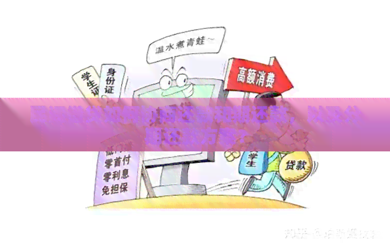 民贷协商期两年还款怎么操作