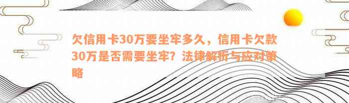 信用卡欠30万要坐牢吗如何避免坐牢