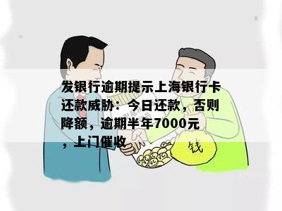 逾期银行上门会提前通知吗上海情况如何