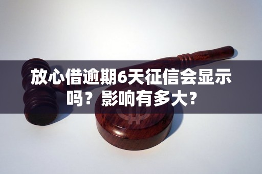 放心借逾期2天上吗会有什么影响