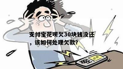 没钱还欠花呗怎么办解决方法