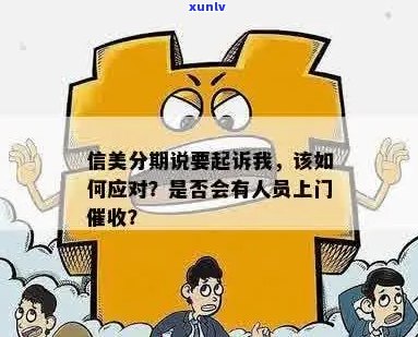 信美分期逾期四年了怎么办