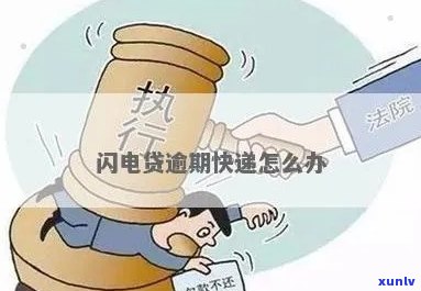 闪电快贷逾期一天会怎么样