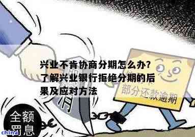 兴业协商个性化分期要首付怎么办