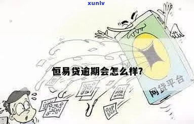 易周转逾期怎么办