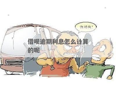 借呗逾期罚息计算公式及逾期利率是多少