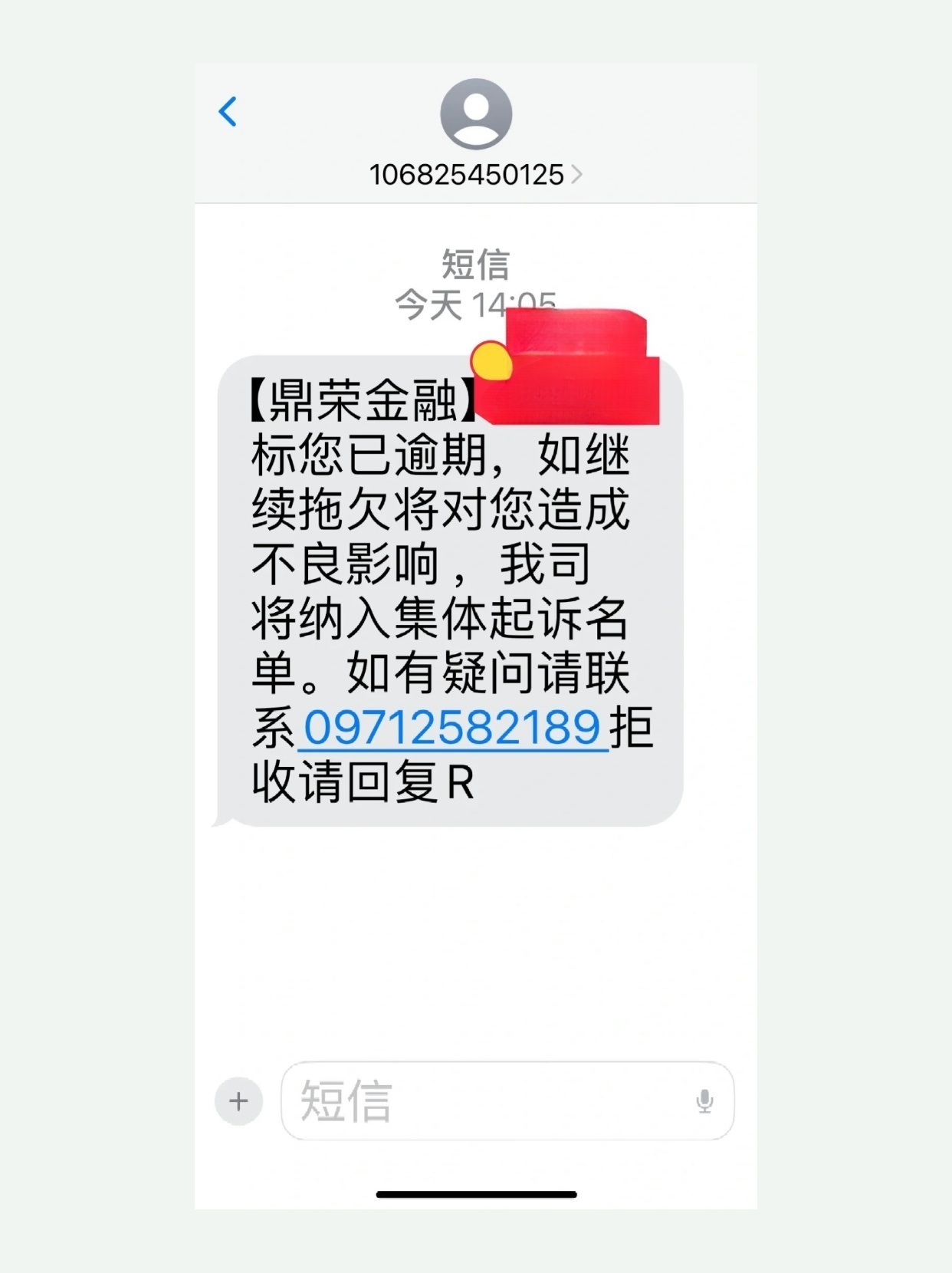 收到易乐金融催款短信怎么办