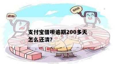 支付宝借呗逾期200天如何处理