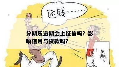 分乐贷逾期会上吗