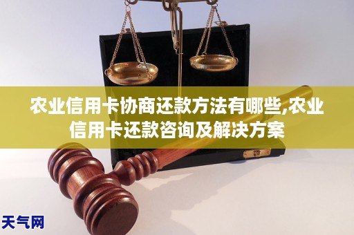 农业银行信用卡协商还款方法及优劣分析