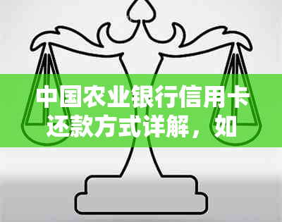 农业银行信用卡协商还款方法及优劣分析