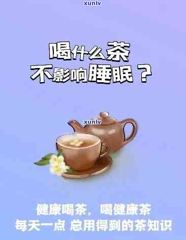 不影响睡眠的茶有哪些