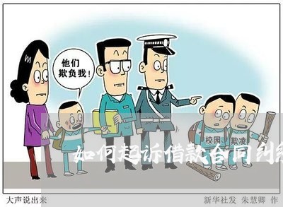 公司被起诉借贷合同纠纷怎么办