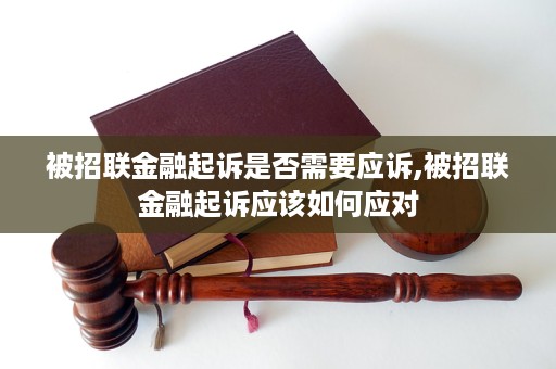 被招联金融起诉后要不要去应诉