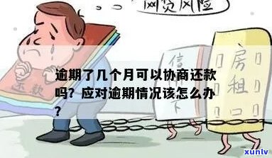 没有逾期可以协商期吗怎么办还款方式