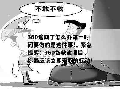 360逾期7天会怎样提醒