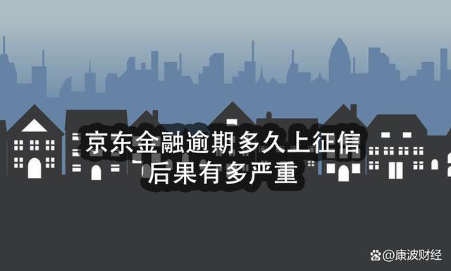 京东金融逾期是否构成违法行为