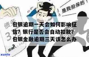 包你贷逾期四天会有什么后果