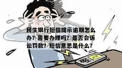 民生银行短信说逾期怎么处理